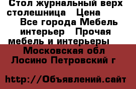 Стол журнальный верх-столешница › Цена ­ 1 600 - Все города Мебель, интерьер » Прочая мебель и интерьеры   . Московская обл.,Лосино-Петровский г.
